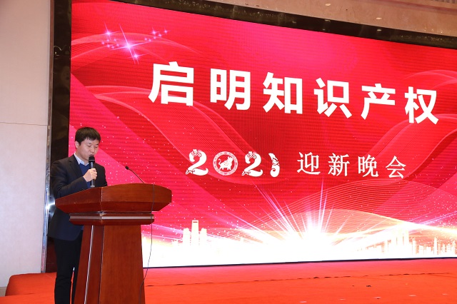 啟明知識產(chǎn)權(quán)2021年迎新晚會隆重舉行