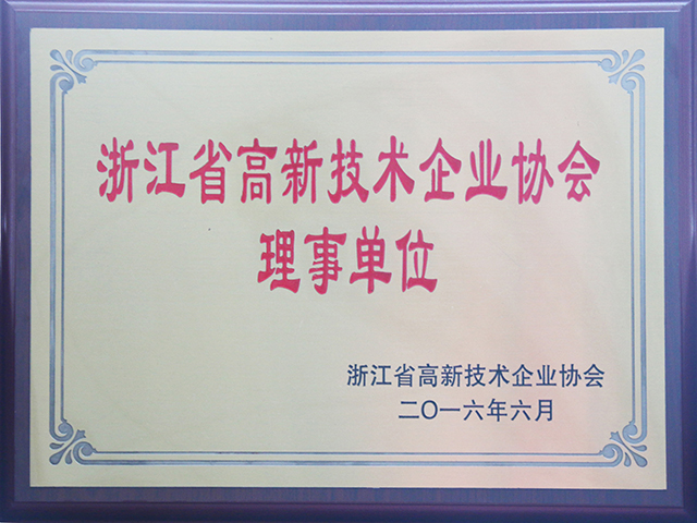 我司當(dāng)選為浙江省高新技術(shù)企業(yè)協(xié)會理事單位