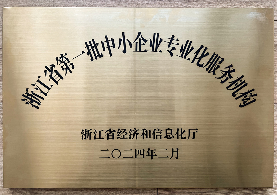 我司獲評“浙江省第一批中小企業(yè)專業(yè)化服務(wù)機構(gòu)”